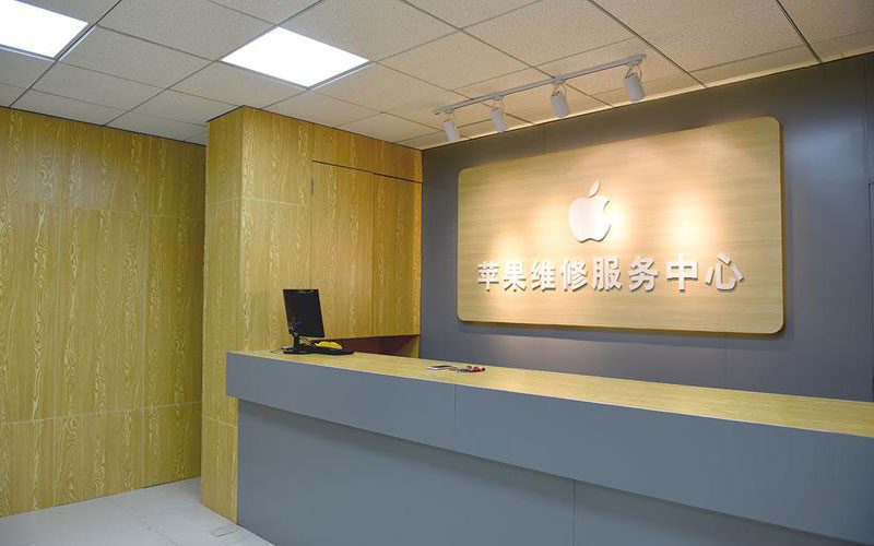 自贡上海苹果维修服务网点